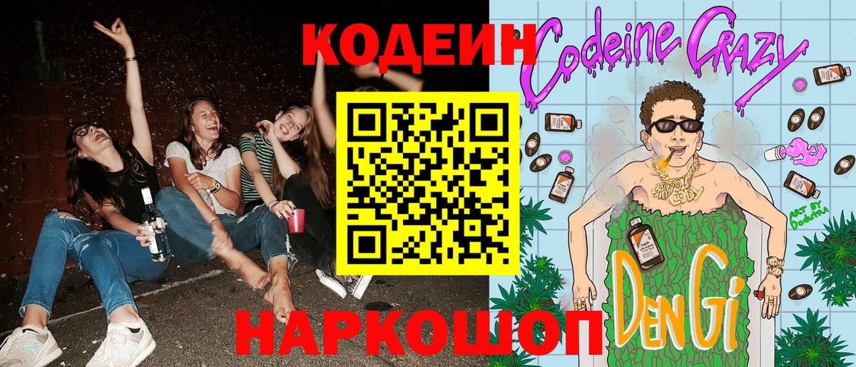 Codein напиток Lean (лин) Муравленко
